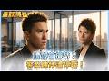 《廉政英雄》遭誤會搶劫？警察賭博遭停職！EP43 #廉政英雄