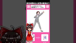 二択で転職活動を成功させちゃおう!!【ファッションチョイス】 #スマホゲーム #広告でよく見るゲーム #ゆっくり実況