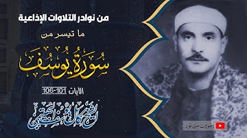 (رَبِّ قَدْ آتَيْتَنِي مِنَ الْمُلْكِ) سورة يوسف تلاوة قصيرة نادرة جدا للشيخ كامل يوسف البهتيمي HD
