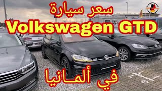 من ألمانيا ?? سعر سيارة Volkswagen GTD في ألمانيا.
