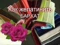 Как желатинить БАРХАТ для изготовления Цветов из ткани / Елена Шевченко