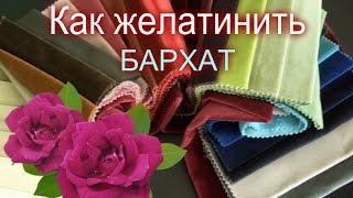 видео: Как желатинить БАРХАТ для изготовления Цветов из ткани / Елена Шевченко картинка: Как желатинить БАРХАТ для изготовления Цветов из ткани / Елена Шевченко