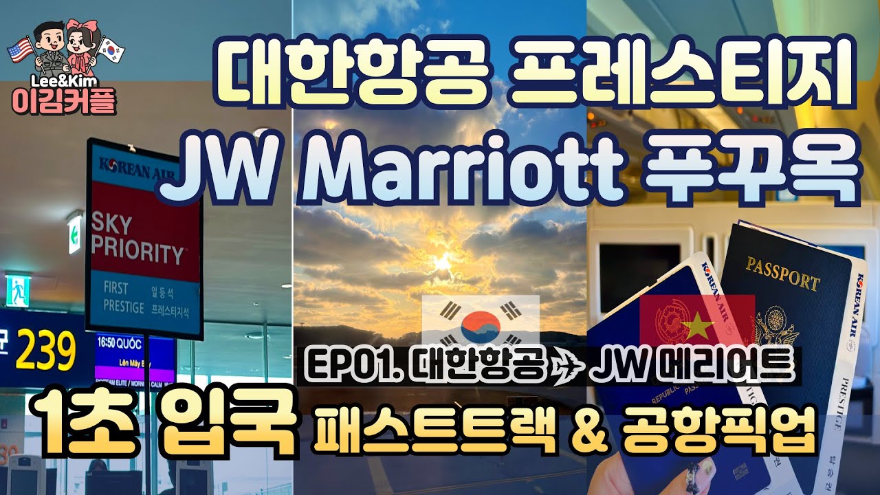 국제커플 | EP01 ✈️ 대한항공 비즈니스 • 라운지 | 푸꾸옥 1초컷 입국 • JW메리어트 스위트룸 체크인 🏝️