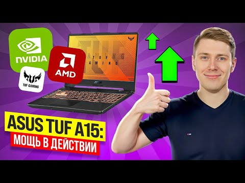 Видео: Обзор ASUS TUF GAMING A15: Невероятная мощь в одном ноутбуке!