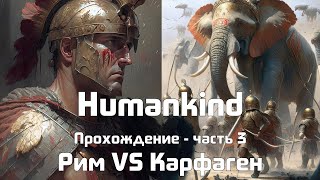 Humankind прохождение (Человечество) - Великая Римская Империя. Карфаген должен быть разрушен!