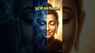 बुद्ध को ज्ञान कैसे मिला? 🌟 The Secret of Enlightenment #shorts #buddha