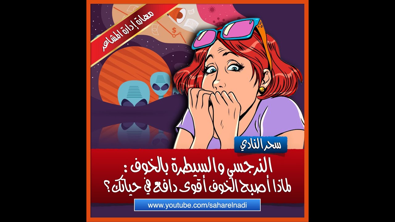 النرجسي والسيطرة بالخوف- مهارة إدارة المشاعر حتى لا يصبح الخوف أكبر دافع في حياتك