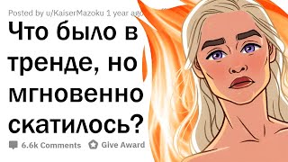 видео: ЭТО было ТАК ПОПУЛЯРНО, но резко ИСЧЕЗЛО? картинка: ЭТО было ТАК ПОПУЛЯРНО, но резко ИСЧЕЗЛО?