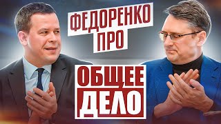 Михаил Федоренко на Съезде организации Общее Дело