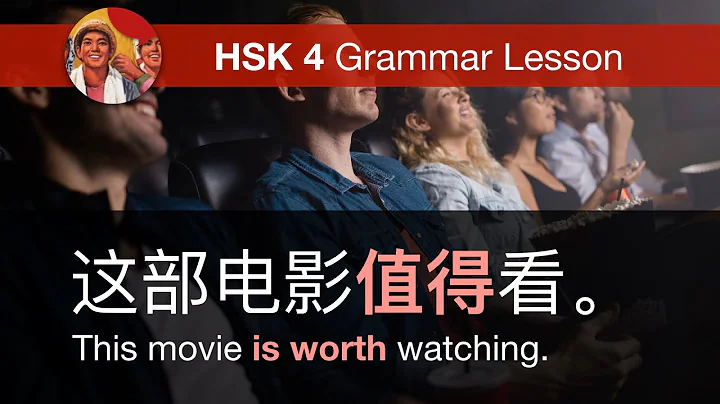 值得, 值 (worth, worth it) - HSK 4 Intermediate Chinese Grammar Lesson 4.6.3 - DayDayNews