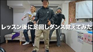 HIRONO先生とMIZUHO先生と足回しダンス覚えてみました!