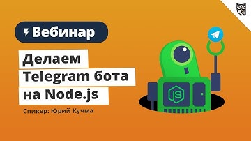 Вебинар: "Делаем Telegram бота на Node.js"