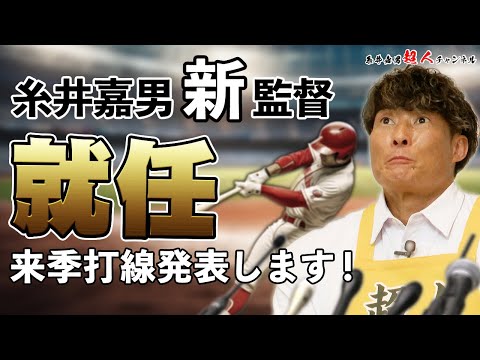 【糸井嘉男新監督就任】来季の打線発表します！