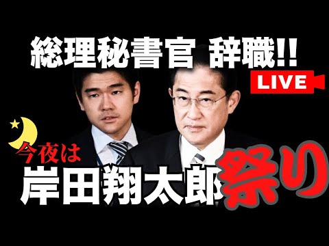 岸田翔太郎氏の総理秘書官･辞職は何を意味するのか？これまでの経緯を振り返り、この夏の政局を占う！