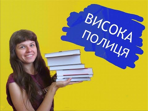Видео: Висока полиця: Оксана Забужко, Віра Агеєва, Тамара Гундорова