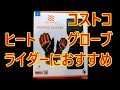 ＃コストコ　#Costco　＃ヒーターグローブ　が熱い！＃電熱グローブ　バイクライダーにお薦め　＃ライダー必見