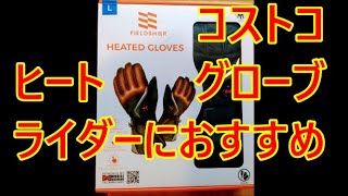 ＃コストコ　#Costco　＃ヒーターグローブ　が熱い！＃電熱グローブ　バイクライダーにお薦め　＃ライダー必見