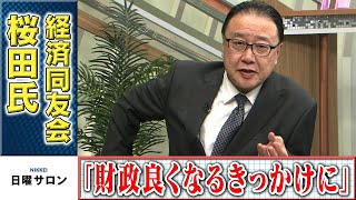 経済同友会・桜田代表幹事「財政良くなるきっかけに」