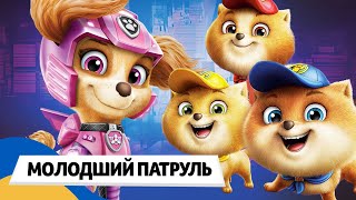 🇺🇦 ЩЕНЯЧИЙ ПАТРУЛЬ і МОЛОДШИЙ ПАТРУЛЬ / Аудіоказка Українською Мовою СЛУХАТИ ОНЛАЙН