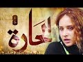 Episode 09 El Hara Series الحلقة التاسعة مسلسل الحارة 