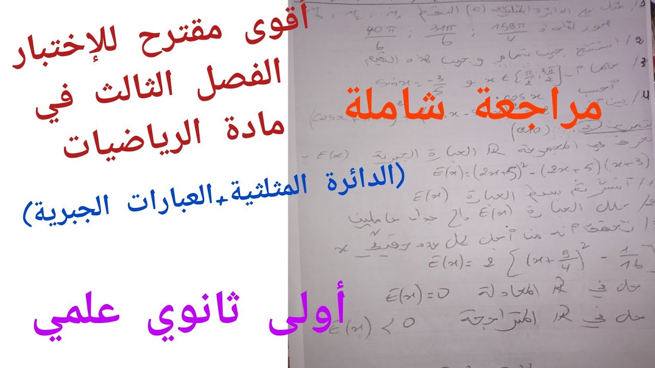 أقوى مقترح للإختبار الفصل الثالث في الرياضيات (الدائرة المثلثية+ العبارات الجبرية) أولى ثانوي علمي