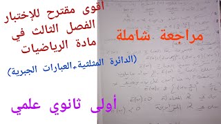 أقوى مقترح للإختبار الفصل الثالث في الرياضيات (الدائرة المثلثية+ العبارات الجبرية) أولى ثانوي علمي