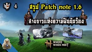 [Where Winds Meet]  TH  สรุป  patch note 1.6 Flows of Dreams  แพทช์ใหม่ สายธารแห่งความฝันนับร้อย