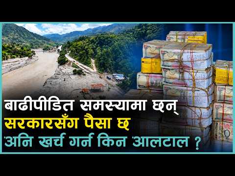 बाढीपीडित सरकारको बाटो हेर्दै छन्, सरकार १६ अर्ब कसरी खर्च गर्ने अन्योलमै छ | Kantipur Samachar