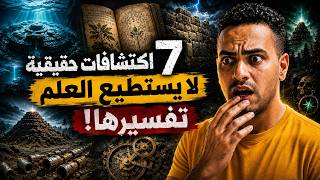 7 اكتشافات حقيقية حيّرت العلماء!