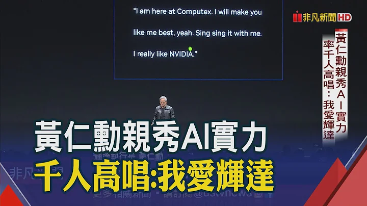 黄仁勋大秀生成式AI技术！4句话"秒"编曲变卡拉OK 全场嗨唱"我爱NVID IA！"｜非凡财经新闻｜20230529 - 天天要闻