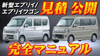 【新型車】スズキ新型エブリイ＆エブリイワゴン見積公開＆完全マニュアル！！JOINターボ復活＆オシャレな新色新設定！！ CVT新搭載して燃費向上！？