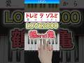 LOVE2000/鶴 and 亀(山中柔太朗&髙松アロハ)【ドレミ楽譜歌詞付き】初心者向け簡単ピアノ 弾いてみた 初級 M!LK 超特急