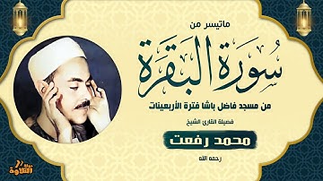 تلاوة من الزمن الجميل !! محمد رفعت | البقرة (44-73) | نادرة جدا من مسجد فاضل باشا | جودة عالية HD