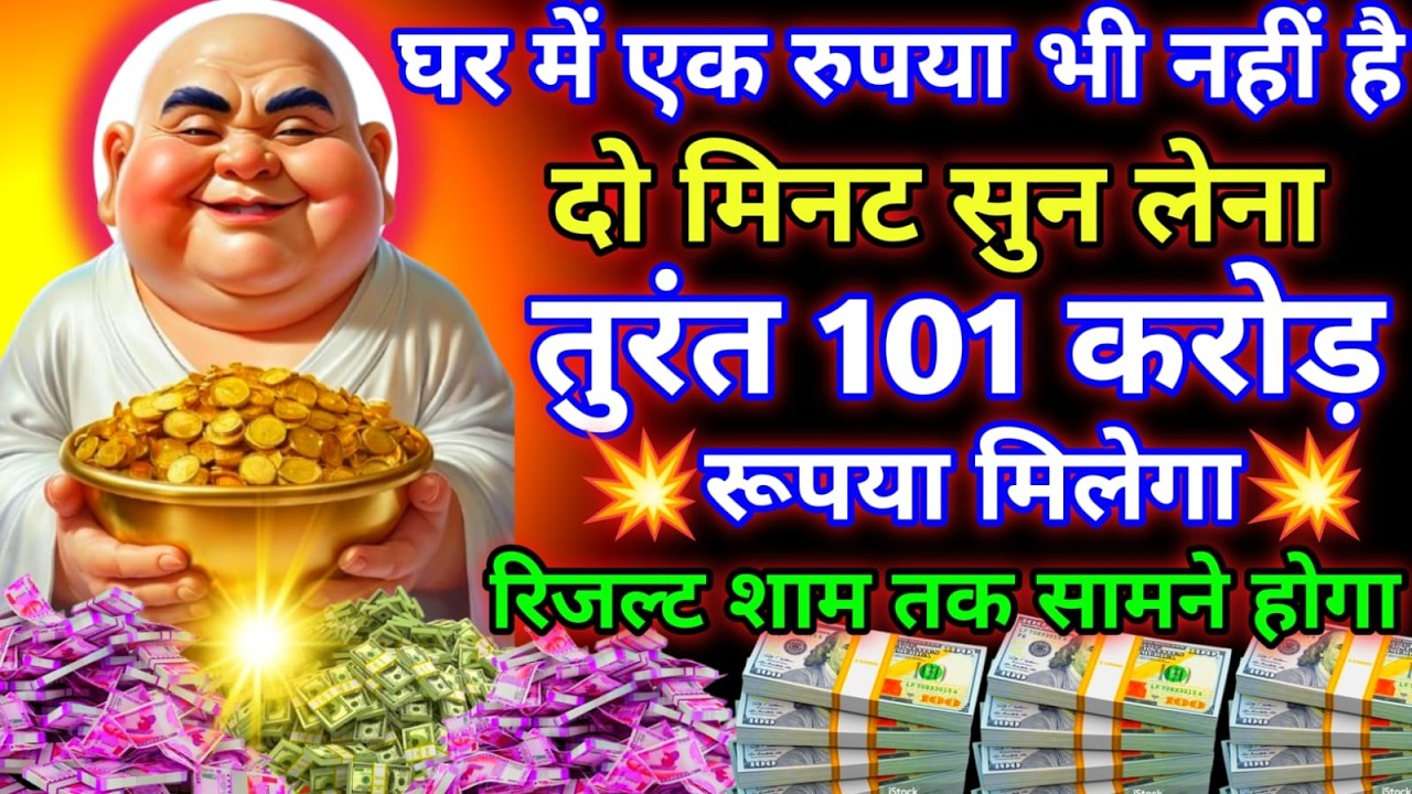 आज रविवार के दिन सिर्फ दो मिनट सुन लेना जीवन में अधाधुंध पैसा आएगा सारी गरीबी खत्म हो जाएगी