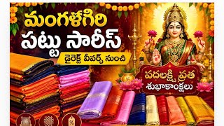 మంగళగిరి పట్టు సారీస్ డైరెక్ట్ వీవర్స్ నుండి రిజన్బుల్ ప్రైస్ లో // Mangalagiri Pattu 