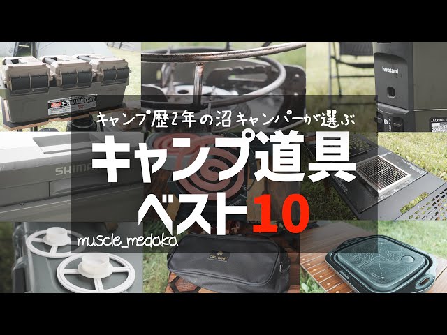 ギアベスト10】歴2年の沼キャンパーが選ぶ買って良かった道具10選