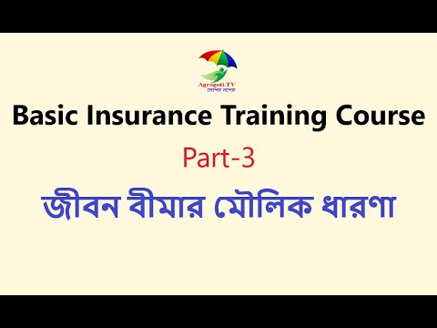 Basic Insurance Training Course Part-3 || জীবন বীমার মৌলিক ধারণা ...