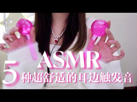 【无人声助眠】令大脑超放松的5种触发音🌙减压助眠 睡前放松