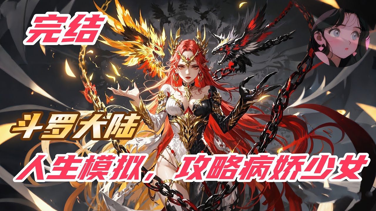 【完结】【21H】《斗罗：人生模拟，攻略病娇少女》#斗罗大陆 #小说解说 #一口气看完 #穿越 #玄幻 #热血 #動漫 #一口气看完系列