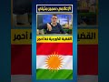 القضية الكوردية خط أحمر وسلطة الشرع مؤقتة لبنان ايران سوريا مصر