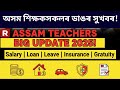 🔴Big Announcement for Assam Teachers | Ranoj Pegu Meeting Updates|Teacher Salary, Loan,Benefits 2025