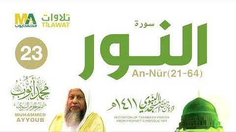 سورة النور لعام ١٤١١ لشيخ محمد ايوب من تراويح الحرم النبوي الشريف
