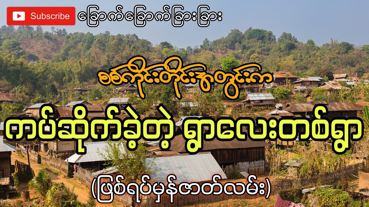 စစ်ကိုင်းတိုင်းဒေသကြီးအတွင်းက ကပ်ဆိုက်ခဲ့တဲ့ရွာလေးတစ်ရွာ(ဖြစ်ရပ်မှန်ဇာတ်လမ်း)-ခြောက်ခြောက်ခြားခြား