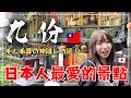外國人擠爆台灣！九份人潮太震撼＋阜杭豆漿排隊快崩潰｜送日本女友LV包？
