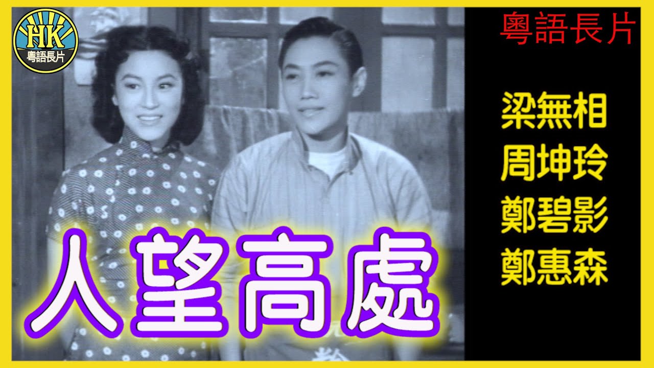 《粵語長片》人望高處 (1954)｜梁無相｜周坤玲｜鄭碧影｜鄭惠森｜導演：莫康時｜香港電影｜香港粵語電影｜粵語中字