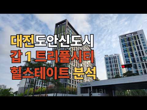 갑천1트리풀시티힐스테이트분석 도안신도시 준신축아파트 입주2년차