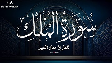 تلاوة رائعة للقارئ معاذ العيد لـ سورة الملك