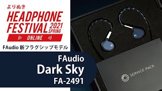 FAudio Dark Sky レビュー | まるでパワフルな音のシャワー！最新