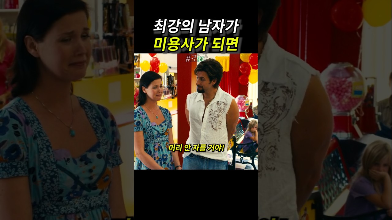 최강의 남자가 미용사가 되면