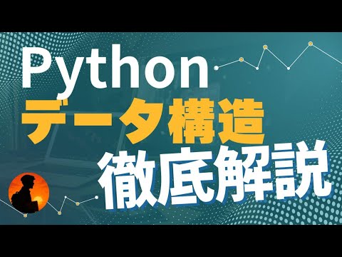 【プログラミングの肝】 Pythonリスト・辞書・タプル・集合を徹底解説 - ITコーチ・たそがれの自動化ツール工房